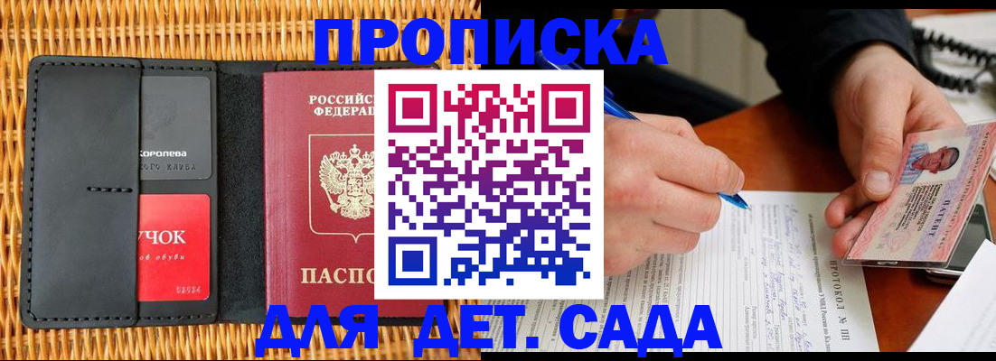 купить прописку в Отрадном